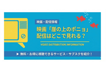 映画「崖の上のポニョ」はどこで見れる？ 無料視聴方法を解説 画像