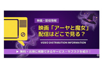 映画「アーヤと魔女」の配信はどこで見れる？【2026年最新】 画像