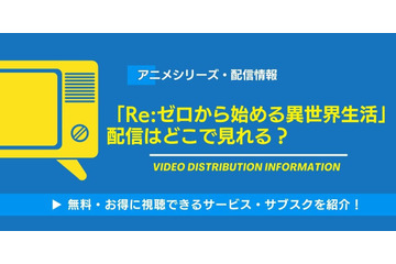 アニメ「Re:ゼロから始める異世界生活」の配信はどこで見れる？無料視聴できるサービス・サブスクを紹介！ 画像