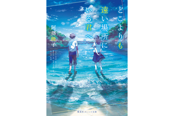 TikTokで「号泣」と話題！青春小説「どこよりも遠い場所にいる君へ」がアニメ映画化！超特報映像も公開 画像