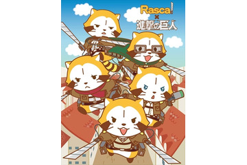 「ラスカル」が「進撃の巨人」とコラボ　リヴァイのきれい好きがきっかけ 画像