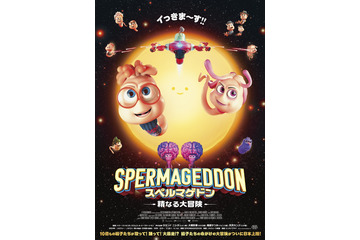 世界中で話題のアニメ映画「スペルマゲドン 精なる大冒険」アニメで受精が学べる!? 冒頭映像お披露目 入プレ＆グッズ情報も 画像