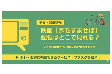 「耳をすませば」配信はどこで見れる？ アニメ版・実写版を解説 画像