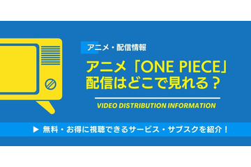 アニメ「ONE PIECE」の配信はどこで見れる？無料視聴できるサービス・サブスクを紹介！ 画像