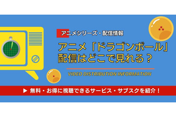 アニメ「ドラゴンボール」の配信はどこで見れる？ 全シリーズ無料視聴できるサブスクと見る順番 画像