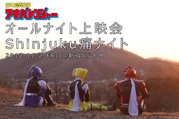 「アキバレンジャー」が新宿バルト9に参上　BＤ/DVD完結記念で痛ナイト上映 画像
