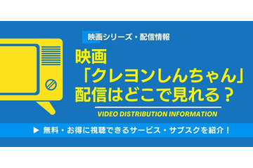映画「クレヨンしんちゃん」の配信はどこで見れる？Amazonプライム・ビデオやNetflixも徹底調査！ 画像