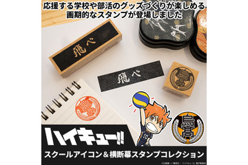 「ハイキュー!!」烏野の“飛べ”、音駒の“繋げ”など…学校マーク＆横断幕のスタンプセット発売！ 画像