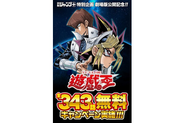 「遊☆戯☆王」全343話無料配信　劇場公開記念で「少年ジャンプ＋」が実施 画像