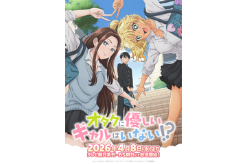 「オタクに優しいギャルはいない!?」追加キャストに種崎敦美や小原好美ら！キービジュアルやPVが公開 画像