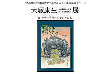 大塚康生さん関連のお宝募集　ササユリカフェの出版記念展で企画 画像