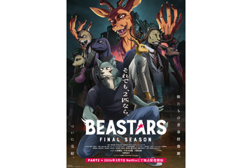 アニメ「BEASTARS」完結！FINAL SEASON Part2、26年3月7日よりNetflix配信！決意を固めたレゴシとルイ…メインビジュアル公開 画像