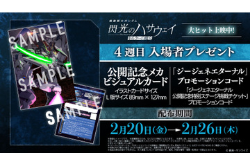 「ガンダム 閃光のハサウェイ」4週目入プレは“ハサウェイvsレーン”カード＆「ジージェネ」コード！2月20日より配布 画像