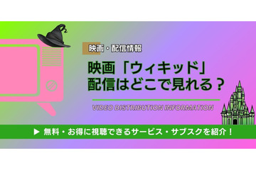 「ウィキッド」配信は無料で見れる？ Netflixやアマプラ調査｜3月6日地上波放送&続編公開！ 画像
