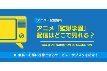 アニメ「監獄学園」配信はどこで見れる？無料で見る方法 画像