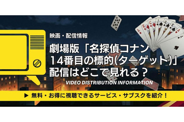 劇場版「名探偵コナン 14番目の標的(ターゲット)」配信はどこ？声優・見どころも徹底解説 画像