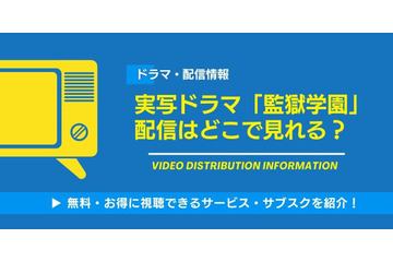 実写ドラマ「監獄学園」の配信はどこで見れる？ 無料で見る方法も 画像