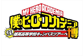 「僕のヒーローアカデミア」をテーマ　池袋サンシャインシティで参加型イベント開催 画像