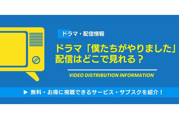 「僕たちがやりました」配信サイトまとめ！ お得に見る方法も解説 画像
