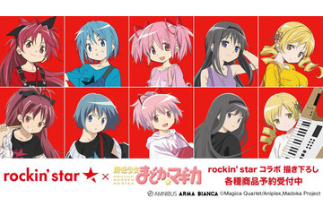 「まどマギ」まどか、ほむら、マミさんたちが“バンド風”スタイルに♪　rockin’star★コラボアイテム登場！ 画像