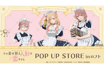 「着せ恋」喜多川さん、ジュジュ様、心寿ちゃんがメイド服で降臨♪ POP UP STORE in ロフト開催 画像