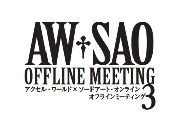 出演キャストは総勢10名、アクセル・ワールド×ソードアート・オンラインで来年2月に3たびイベント 画像
