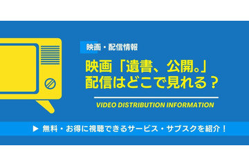 映画「遺書、公開。」配信はどこ？ DMM TVなら実質無料【2026最新】 画像