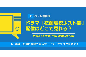 ドラマ「桜蘭高校ホスト部」の配信はどこで見れる? 無料視聴方法も紹介 画像