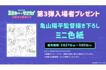 劇場版「ミルサブ」亀山監督の描き下ろし色紙が入プレとして配布！ 3月6日より上映館も拡大へ 画像