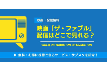 「ザ・ファブル」映画の配信はどこで見れる？ 無料視聴方法を紹介！ 画像