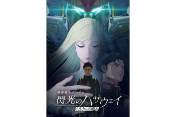 「閃光のハサウェイ キルケ―の魔女」が大ヒット！「ガンダム小説の映画化」として完璧にハマっていた必見ポイント 画像