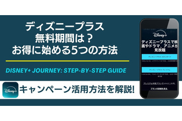 ディズニープラスの無料期間は？お得に始める5つの方法 画像
