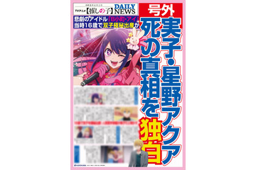 「マジかよ!?」「絶対欲しい！」【推しの子】まさかのリアルスキャンダルNEWS放映＆号外配布にファン歓喜！ルビー役・伊駒ゆりえも号外ゲット【2月26日限定】 画像
