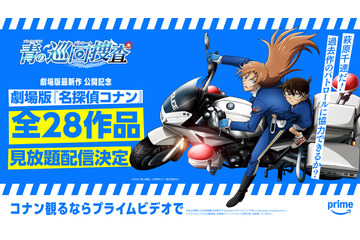 劇場版「名探偵コナン 隻眼の残像」がPrime Videoで配信！ 劇場版全28作品がいつでも見られるように 画像