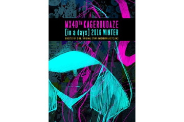 「カゲロウデイズ」新作映像の制作決定　MX4Dで楽しめる体感型4Dショートムービーに 画像