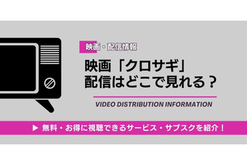 「クロサギ」映画はどこで見れる？ 配信状況と視聴方法を解説 画像