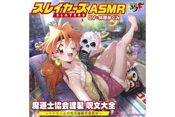 「スレイヤーズ」リナの強力呪文がASMRに!?“竜破斬（ドラグ・スレイブ）”ほか37呪文収録♪ CV林原めぐみも「呪文を明日の平和のために役立てましょう。とは言え、寝落ちも許す！」 画像