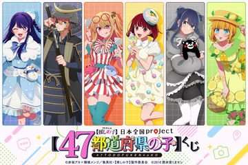 【推しの子】アイがチャイナ服、アクアがかいじゅう!? 47都道府県をイメージした描き下ろしイラストのオンラインくじ登場！ 画像