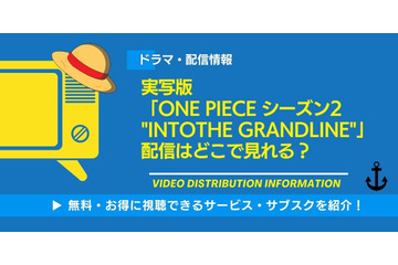 「ONE PIECE」実写シーズン2の配信はいつ？ Netflixで視聴する方法・キャスト情報まとめ 画像