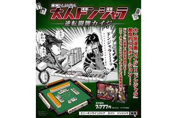 ざわ…ざわ…「カイジ」×「ドンジャラ」が悪魔的コラボ！あの緊迫感をいつでも楽しめる！販売ルート拡大 画像