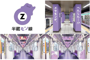 「ポケモン」メタモンが半蔵門線とコラボ！「半蔵“モン”線」となって駅構内及び車内をジャック 画像