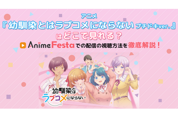 アニメ『幼馴染とはラブコメにならない プチドキver.』はどこで見れる？Anime Festaでの配信の視聴方法を徹底解説！ 画像