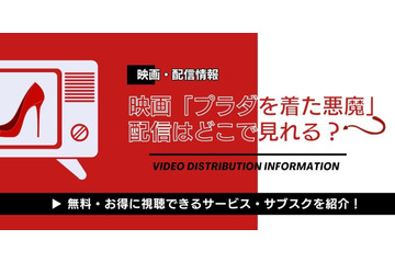 「プラダを着た悪魔」配信はどこで見れる？ 無料視聴できるサブスクまとめ 画像