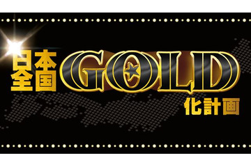 「ONE PIECE FILM GOLD」 日本全国の映画館が黄金に染まる！GOLD化計画発動 画像