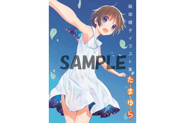 「たまゆら」、飯塚晴子が描いた6年間のイラスト集　イベント限定販売が通販サイトに登場 画像