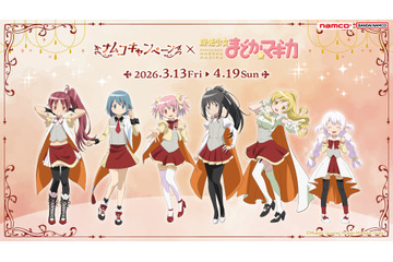 「まどマギ」まどか、ほむら、マミらが「ナムコ」に集合☆ 限定“ちびぐるみ”やコラボメニューが登場 画像