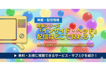 映画「インサイド・ヘッド」シリーズの配信はどこで見れる？無料で視聴できるサブスク・アプリを徹底調査！ 画像