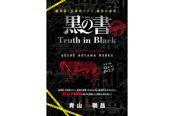 『名探偵コナン』の極秘資料「黒の書」　週刊少年サンデー合併号で手にはいる 画像