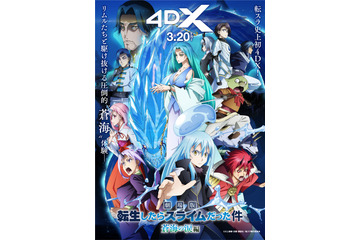 「劇場版 転スラ 蒼海の涙編」動員40万人、興収5.4億円を突破！3月20日よりシリーズ初の4DX上映がスタート 画像