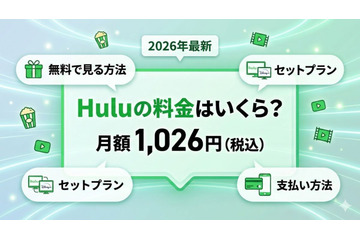 Huluの料金はいくら？月額・無料・プランを徹底解説 画像